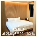 GS25고성휴게소점 | [강원 고성]강원도오션뷰숙소 추천! 오션투유리조트-파노라마 오션뷰 스위트 콘도 후기⛱️