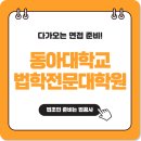 동아대학교 법학전문대학원 | 동아대학교 법학전문대학원, 다가오는 면접 준비!