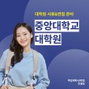 중앙대학교 대학원 이미지