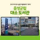 대소도서관 | 음성 아이와 가볼만한곳 음성군립 대소도서관. 키즈카페랑 교육시설의 만남?