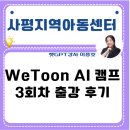 심스아카데미 | 챗GPT강사이중호"사평지역아동센터 생성형ai와 함께 나만의 캐릭터 만들기 " 출강 후기