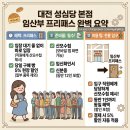 계산1호공원 | 대전 성심당 본점 임산부 프리패스 후기｜준비물·전용입구·웨이팅·주차·빵 가격 총정리