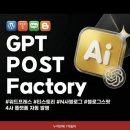GPT 포스트 팩토리 구매후 사용후기 신세계를 경험하다