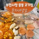 운자네냉삼 | [중동 고기집 / 부천 냉동삼겹살] 운자네냉삼 후기!