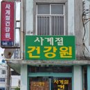 사계절건강원 - 김포시 서암고정로 126 | 사계절건강원