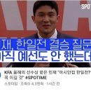 김민재 "한일전 결승? 아직 예선도 안했는데 무슨" 이미지