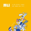 끼니&끼니