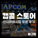 메가월드스파 | [게임 굿즈샵] 캡콤 스토어 신사이바시점 방문 후기