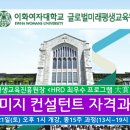 ＜이화여대 이미지 컨설턴트 자격과정 20기＞ 수강신청 안내 이미지