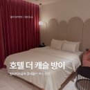 호텔더캐슬방이1 | [잠실 호텔 더 캐슬 방이 1호점] 롯데월드 근처 숙소 추천 방이먹자골목 인근 숙소 후기