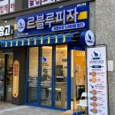 르블루피자고덕점 이미지
