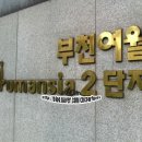 여월휴먼시아2단지아파트 이미지