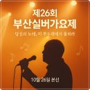 부산예술회관 공연장 | 제26회 부산실버가요제 예선(예심) 본선 일정 참가신청 방법(10월26일 부산예술회관 1층 공연장)