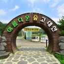 고대산캠핑리조트 이미지