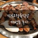 장보고 정육식당 | 이천 증포동 맛집 장보고정육식당 재방문 후기