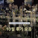 퍼스트부부 태권도 | 서울 어두운 웨딩홀의 대명사, 가천컨벤션센터 (최신 10월 후기모음💓)