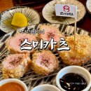 스미카츠 안산고잔본점 | 안산 중앙역 맛집 스미카츠 안산고잔본점