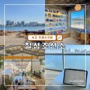 칠성사 | 속초 오션뷰 카페 칠성조선소 주차, 메뉴, 방문 후기