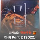 대길농장 | 영화 마녀 2 리뷰, 줄거리부터 결말 정보까지 완벽 정리! 더 거대해진 세계관의 시작