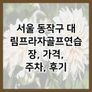 대림골프연습장 | 서울 동작구 대림프라자골프연습장, 가격, 주차, 후기