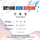 대전100회 회장배마라톤대회기록[23.03.04] 이미지