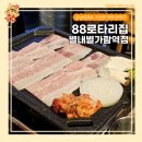 88로타리집별내별가람역점 | 별내고기집 88로타리집 별내별가람역점 급냉삼겹살, 신선한 맛에 반하다