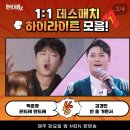 현역가왕2 1:1 데스매치 하이라이트 모음!! 게시물입니다 이미지