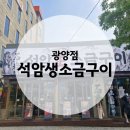 중동 동광양버스터미널 | 광양중동맛집 석암생소금구이후기| 삼겹살과 천겹살의 조화 | 회식 장소 고민 끝!