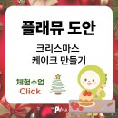 초콜릿미술교습소 | 도안동 쿠킹수업 플래뮤 미술, 도안동 미술학원 추천!! 연말 분위기 가득, 아이들이 가장 기다리던...