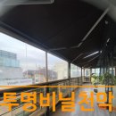 그늘막128 | 투명천막 방풍비닐로 설치하는 창문바람막이 시공현장
