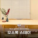 오소록스테이 네이버블로그
