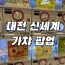 정관장 대전신세계백화점아트앤사이언스점 | 대전 실내 가볼만한곳 | 7월 신세계 가챠 팝업 솔직후기