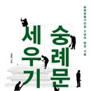 숭례문 세우기 - 최종덕
