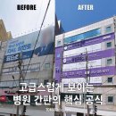 부산본병원 | 부산 병원 간판 | 사하구 간판 시공 후기