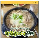 만복밥집 | [안양맛집] 안양 박달동 로컬 가성비 순대국 맛집 ' 만복순대국 ' 내돈내산 솔직후기