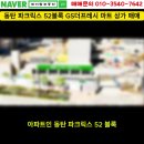 동탄신주거문화타운 A52블록 GS마트 선임대 상가 매매 이미지