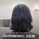 신도림역미용실 이가자헤어비스, 구로미용실에서 자연스러운 단발 세팅펌 후기