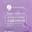 아로마전문관리사 2급 이미지