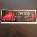 다해특장