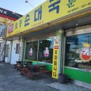 무봉리토종순대국(의정부신시가지점) | [익산맛집] 현지인 맛집 "무봉리토종순대국 원광대점" 또간집 후기