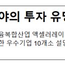 농업회사법인 웰니스파머 주식회사 | 농촌융복합분야의 투자 유망주를 찾아라!