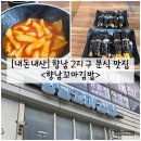 꼬마 떡볶이&커피 | [경기/화성] 향남 2지구 가성비 좋은 분식 맛집 "향남꼬마김밥" 내돈내산 솔직후기 (feat. 메뉴)
