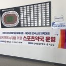 꿈나무약국 | 2025 전국장애학생체전 및 전국소년체전 개막! 스포츠약국도 함께합니다.