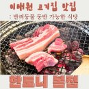 이태원숯불구이 | [이태원 고기집] 한도니 본점, 볏짚향 가득한 참숯 삼겹살 숯불구이 맛집 후기