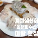 야탑사거리 | &#39;동해회수산&#39; 야탑 횟집