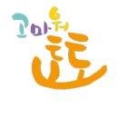 고마워토토 - 화성시 동탄대로21가길 14-15 | 고마워토토