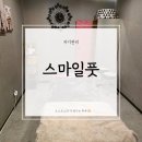스마일샵 | 울산 스포츠마사지샵 | 스마일풋 방문 후기