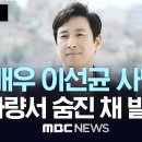 이선균 번개탄 흔적 사망 소식…누리꾼 "충격" 이미지