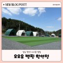 고성패밀리캠핑장 | 오오유 캠핑 함안점 솔직후기｜아이들과 2박 3일 경남 키즈 캠핑, 생태놀이터까지 완벽 동선