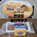 모모스(momo-s) | 편의점 버터떡 두가지 후기 | 모모스랩 상하이 스타일 버터떡, 상하이 스타일 쫀득 버터모찌